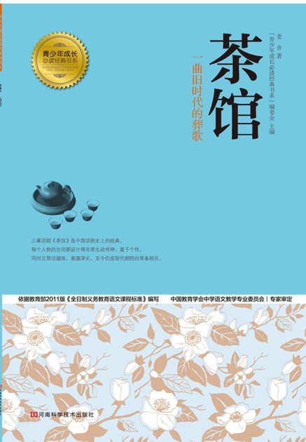 茶馆 (青少年成长必读经典书系)
