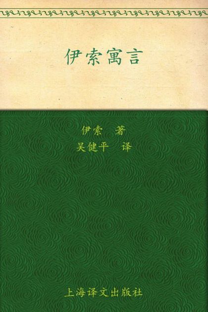 伊索寓言(译文名著精选)