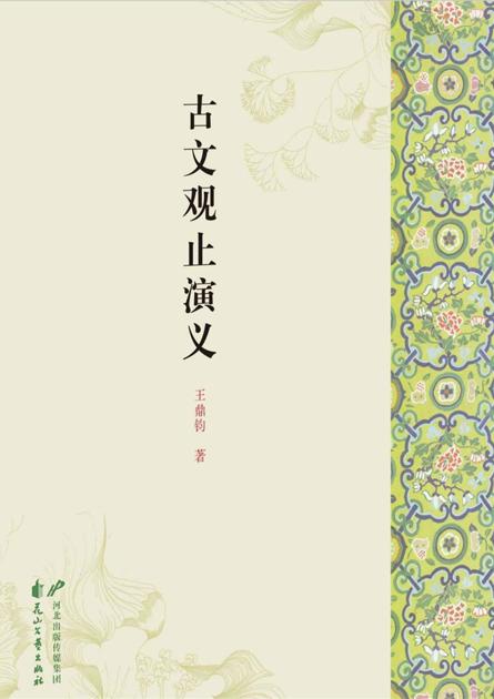 古文观止演义
