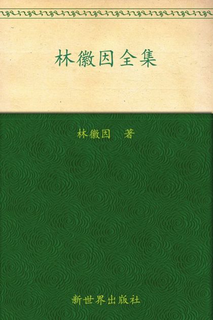 林徽因全集