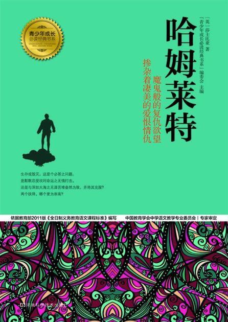 哈姆莱特 (青少年成长必读经典书系)
