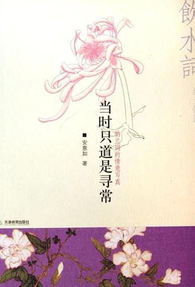 当时只道是寻常 （新订版）