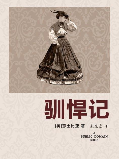驯悍记 (新青年文库•莎士比亚戏剧朱生豪原译本全集)