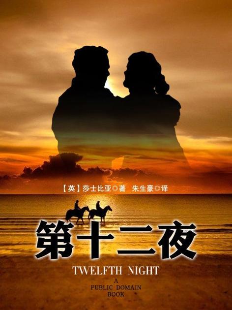 第十二夜 (莎士比亚剧本插图珍藏本)