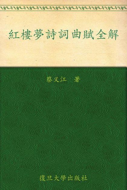 红楼梦诗词曲赋全解
