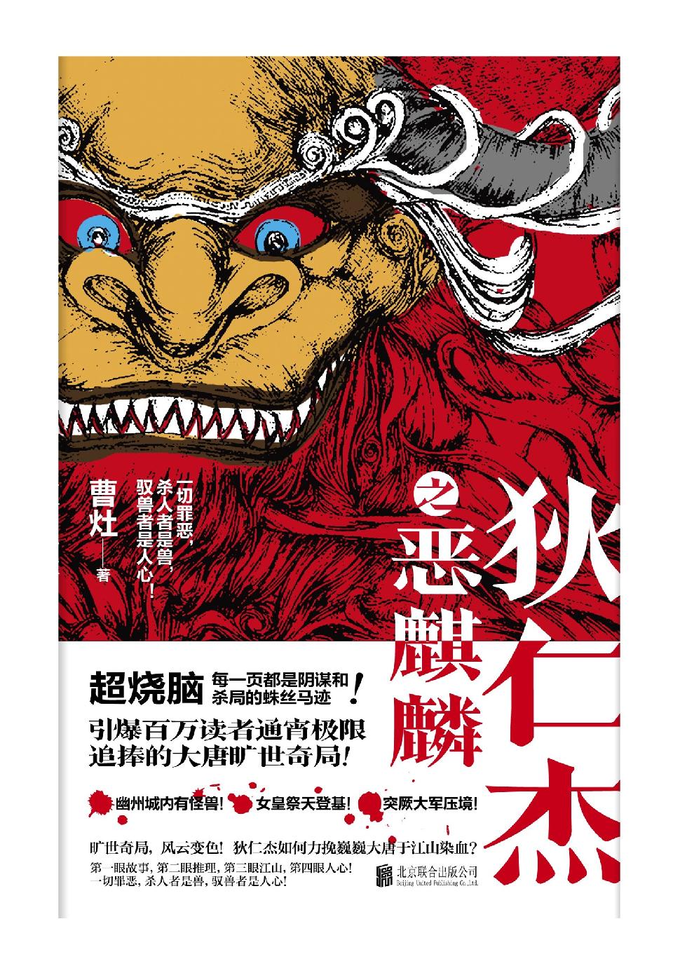 狄仁杰之恶麒麟（引爆百万读者通宵追捧的大唐旷世奇局！在杀局和战火中，且观一场江山与人心的旷世对赌！）