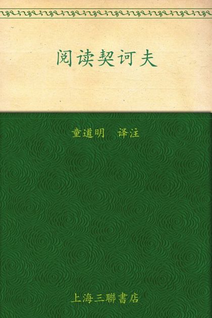 阅读契诃夫