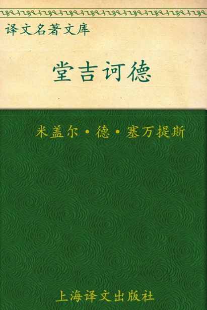 堂吉诃德(套装上下册) (译文名著精选)
