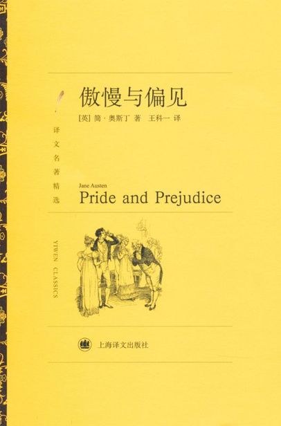 傲慢与偏见 (译文经典)