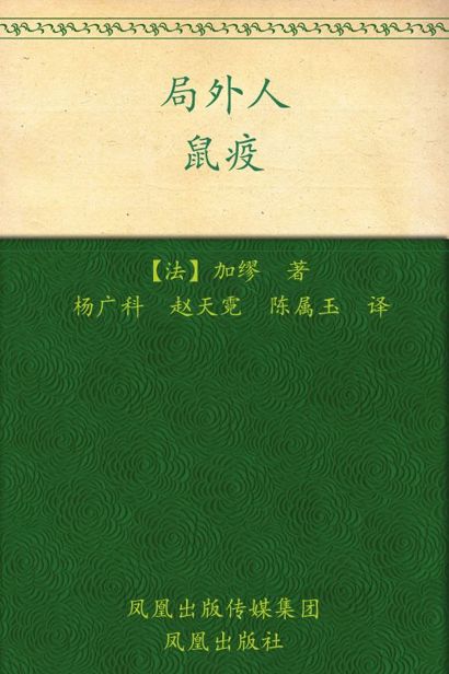 局外人 鼠疫