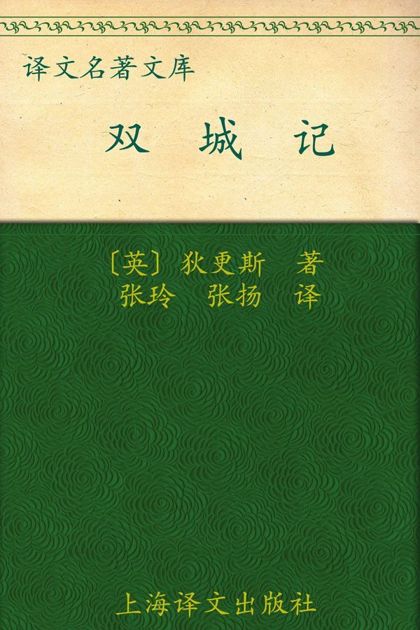 双城记 (译文名著精选)