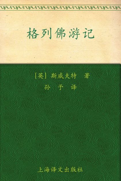 格列佛游记 (译文名著精选)