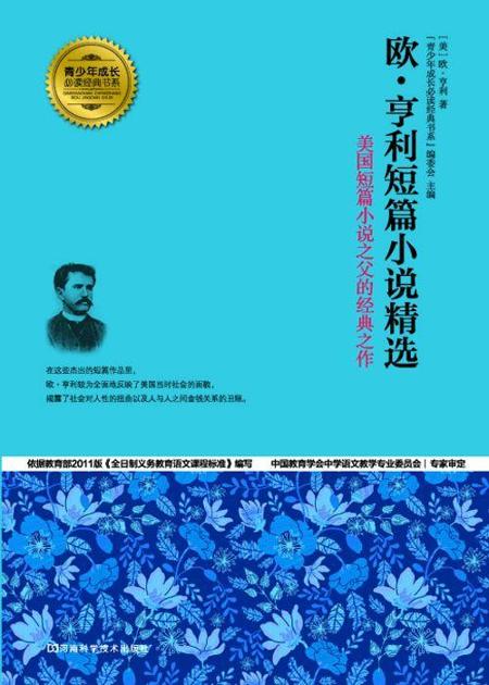欧·亨利短篇小说精选 (青少年成长必读经典书系)