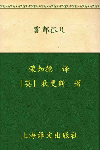 雾都孤儿 (译文名著精选)