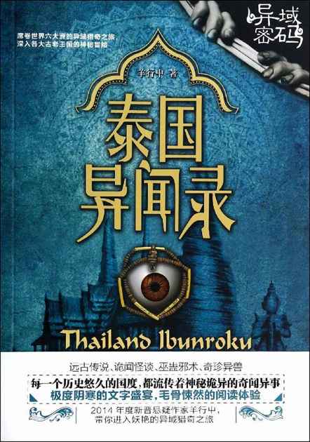 《泰国异闻录》