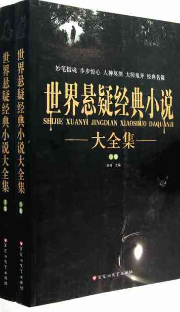世界悬疑经典小说大全集(套装上下册)