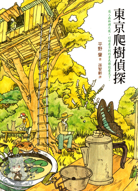 东京爬树侦探