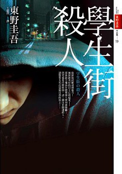 学生街杀人事件