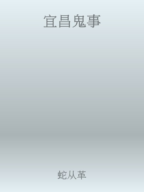 宜昌鬼事