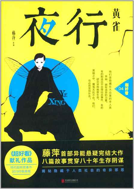 夜行·黄雀