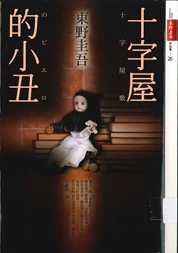 十字屋的小丑