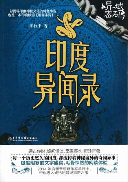 印度异闻录