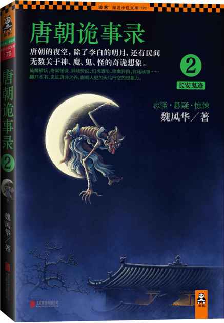 唐朝诡事录2：长安鬼迹