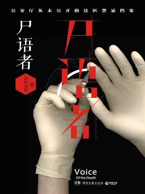 尸语者:公安厅从未公开的法医禁忌档案