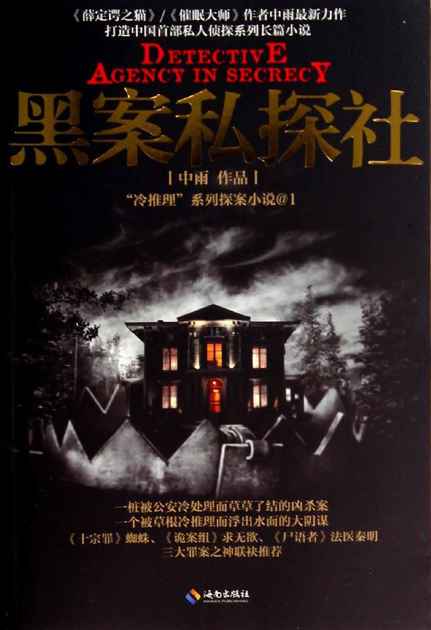 《黑案私探社》