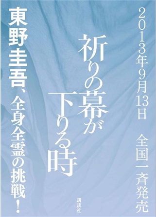 祈祷落幕时