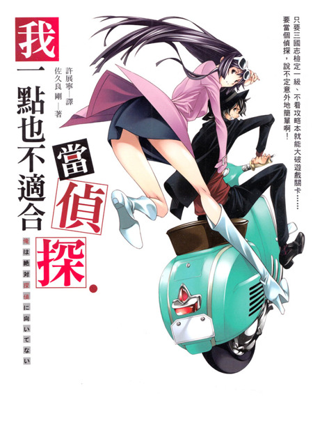 我一点也不适合当侦探