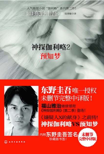 神探伽利略2：预知梦