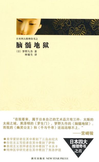 脑髓地狱 (日本四大推理奇书)