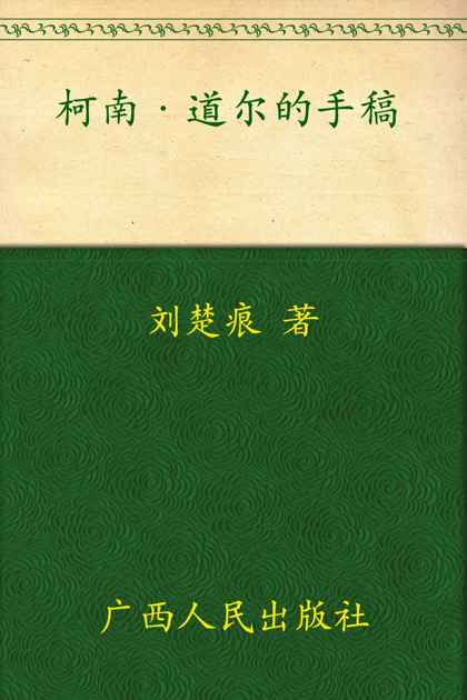 柯南道尔的手稿