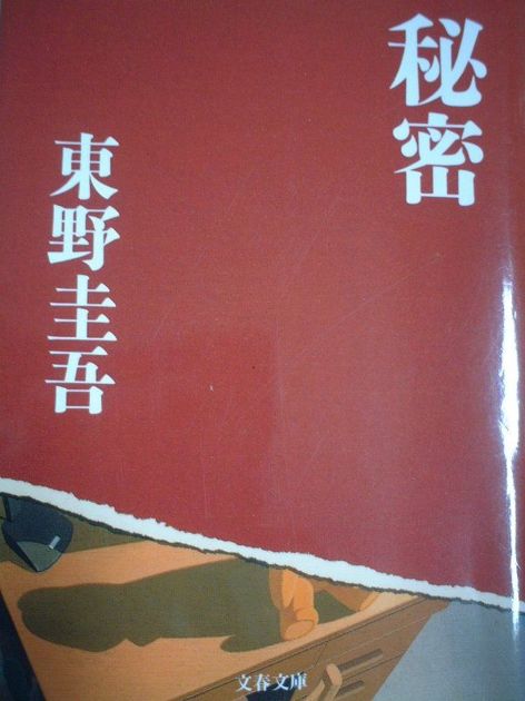 秘密