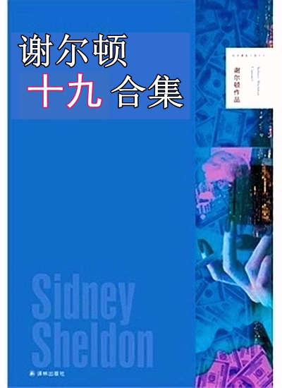 西德尼·谢尔顿十九合集