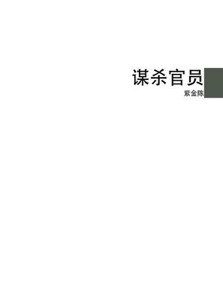 谋杀官员【精校全集】