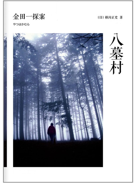 八墓村
