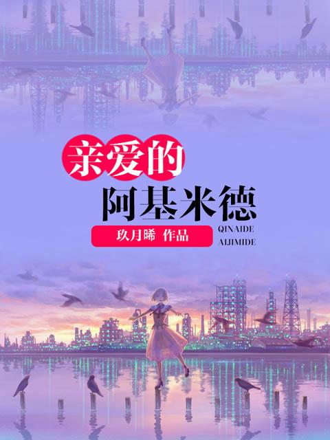 亲爱的阿基米德