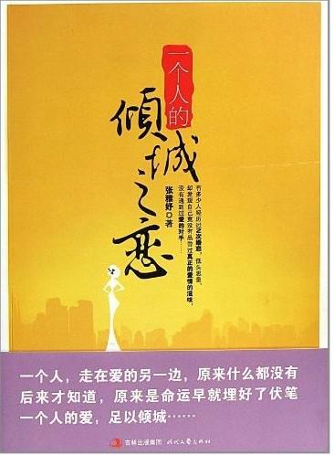 一个人的倾城之恋