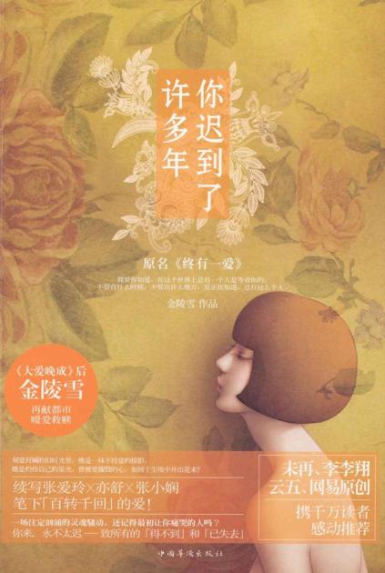 你迟到了许多年