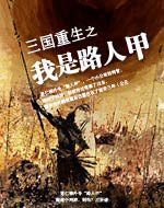 三国重生之我是路人甲