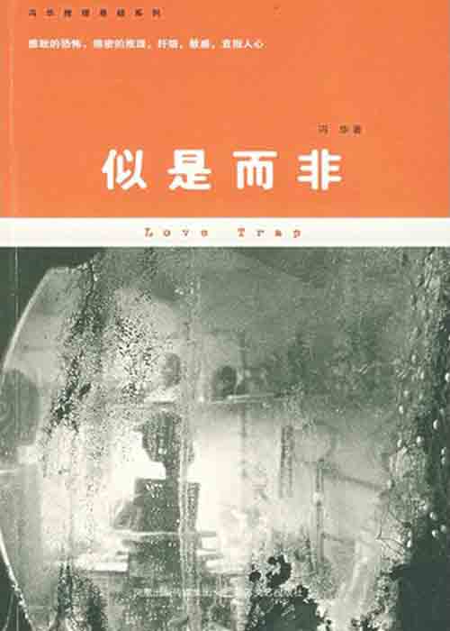 似是而非