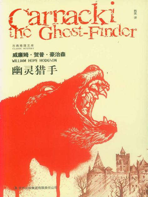 幽灵猎手 (古典推理文库)