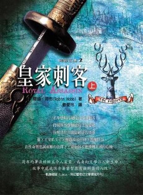 刺客正传Ⅱ：皇家刺客