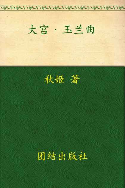 大宫·玉兰曲 全二册 (悦读纪)