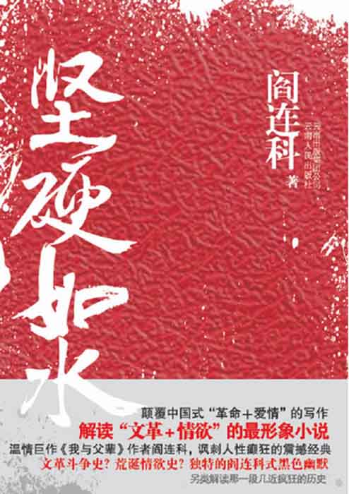 坚硬如水