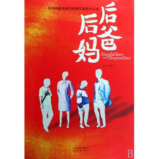 《后爸后妈》作者：杜诗筠