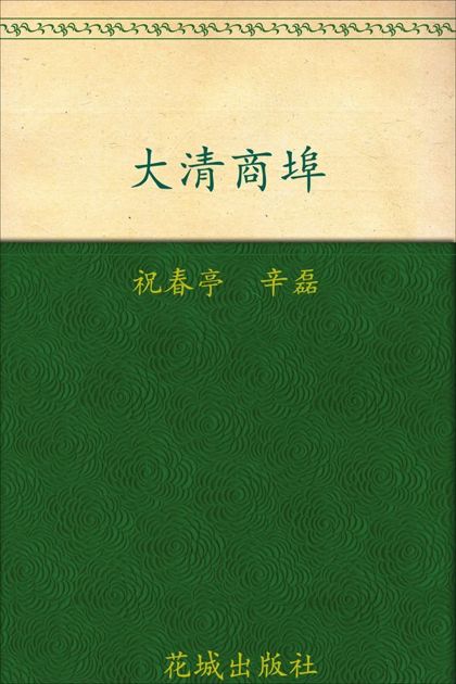 大清商埠(套装共3卷)