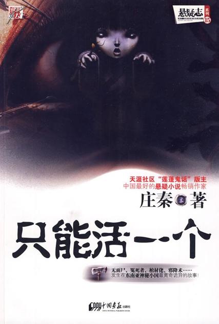 只能活一个 (悬疑志系列)